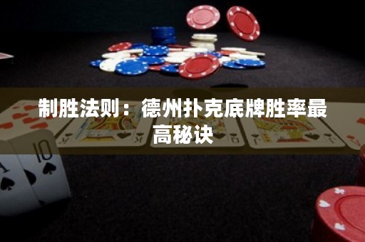 制胜法则：德州扑克底牌胜率最高秘诀