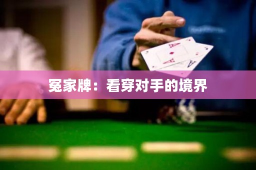 冤家牌：看穿对手的境界