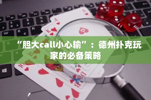 “胆大call小心输”：德州扑克玩家的必备策略