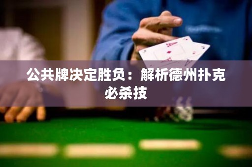 公共牌决定胜负：解析德州扑克必杀技