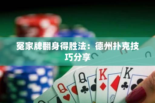 冤家牌翻身得胜法：德州扑克技巧分享
