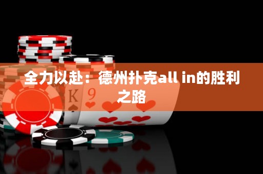 全力以赴：德州扑克all in的胜利之路