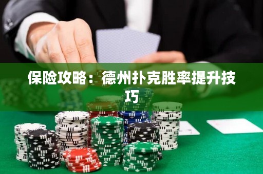 保险攻略：德州扑克胜率提升技巧