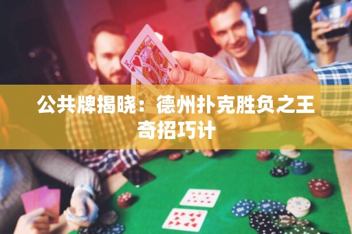 公共牌揭晓：德州扑克胜负之王奇招巧计