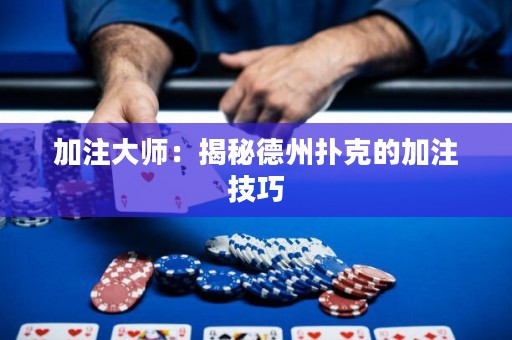 加注大师：揭秘德州扑克的加注技巧
