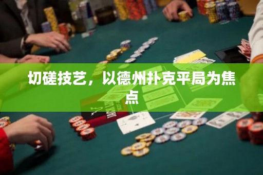 切磋技艺，以德州扑克平局为焦点