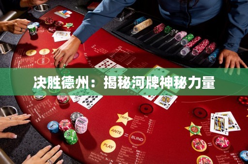 决胜德州：揭秘河牌神秘力量