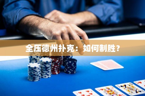 全压德州扑克：如何制胜？