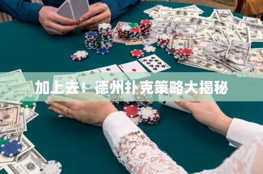 加上去！德州扑克策略大揭秘