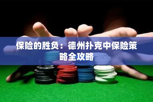 保险的胜负：德州扑克中保险策略全攻略