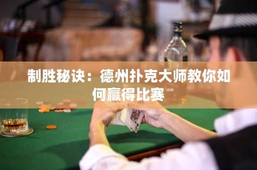 制胜秘诀：德州扑克大师教你如何赢得比赛