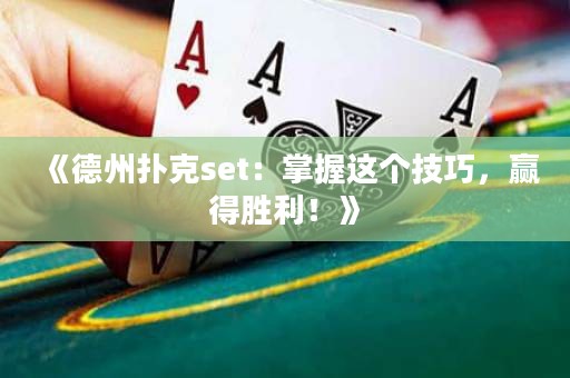 《德州扑克set：掌握这个技巧，赢得胜利！》