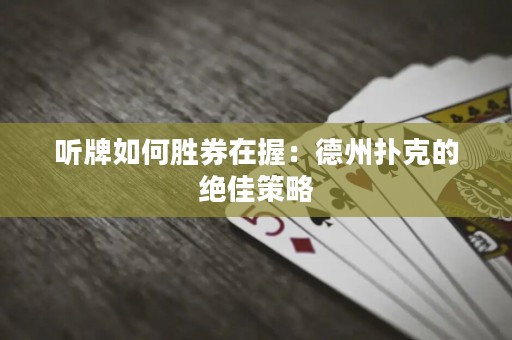 听牌如何胜券在握：德州扑克的绝佳策略