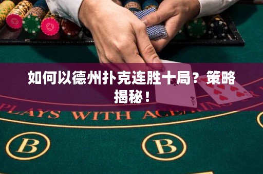 如何以德州扑克连胜十局？策略揭秘！