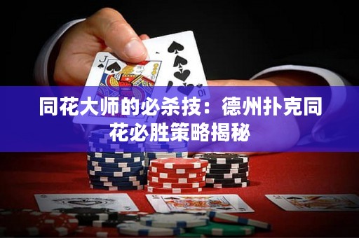 同花大师的必杀技：德州扑克同花必胜策略揭秘
