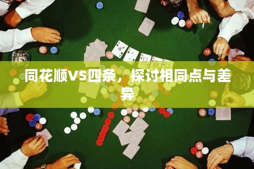 同花顺VS四条，探讨相同点与差异