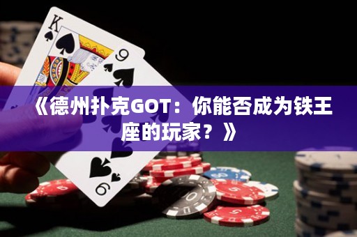 《德州扑克GOT：你能否成为铁王座的玩家？》