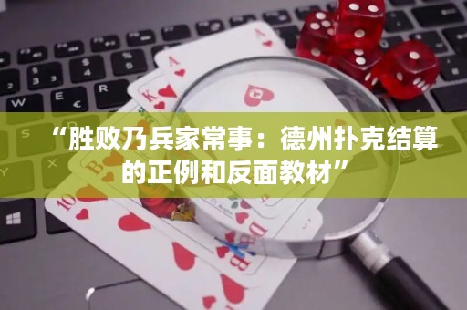 “胜败乃兵家常事：德州扑克结算的正例和反面教材”