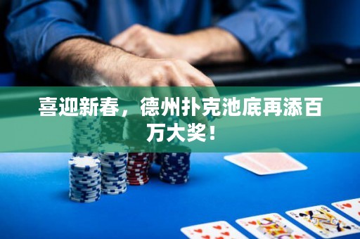 喜迎新春，德州扑克池底再添百万大奖！