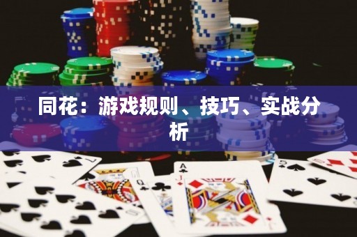同花：游戏规则、技巧、实战分析