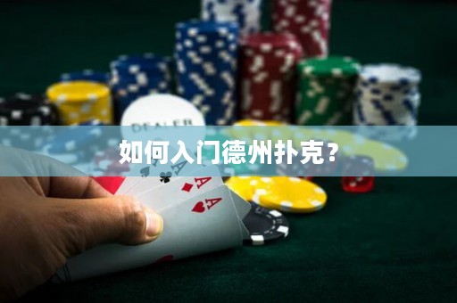 如何入门德州扑克？