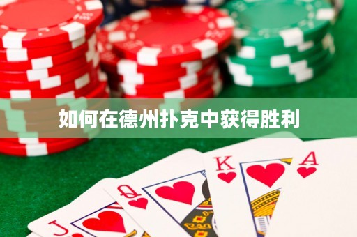 如何在德州扑克中获得胜利