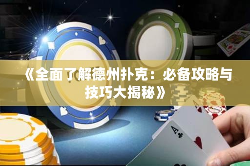 《全面了解德州扑克：必备攻略与技巧大揭秘》