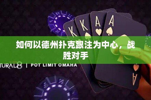 如何以德州扑克跟注为中心，战胜对手