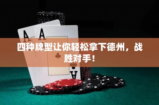 四种牌型让你轻松拿下德州，战胜对手！