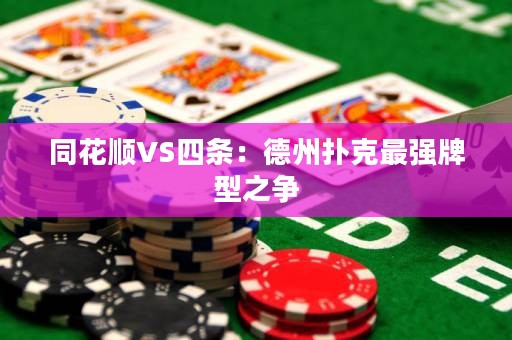 同花顺VS四条：德州扑克最强牌型之争