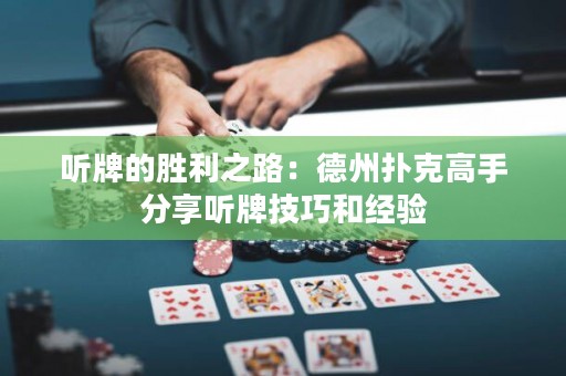听牌的胜利之路：德州扑克高手分享听牌技巧和经验