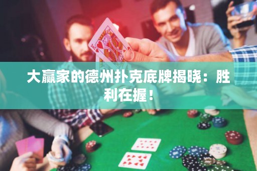 大赢家的德州扑克底牌揭晓：胜利在握！