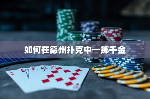 如何在德州扑克中一掷千金