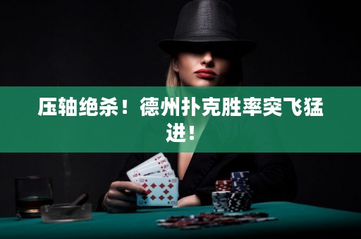 压轴绝杀！德州扑克胜率突飞猛进！