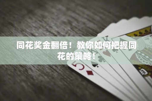 同花奖金翻倍！教你如何把握同花的策略！
