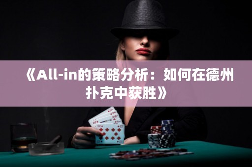 《All-in的策略分析：如何在德州扑克中获胜》