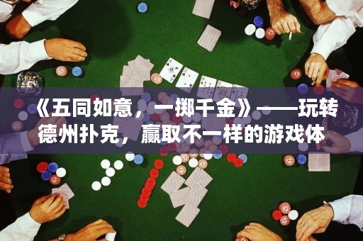 《五同如意，一掷千金》——玩转德州扑克，赢取不一样的游戏体验