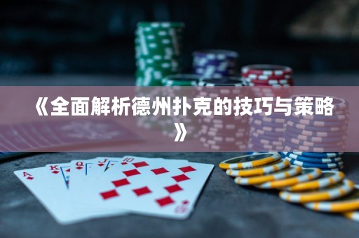 《全面解析德州扑克的技巧与策略》