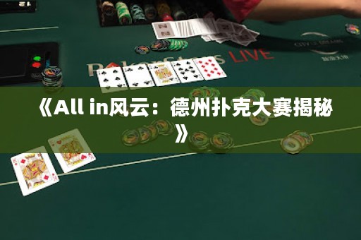 《All in风云：德州扑克大赛揭秘》