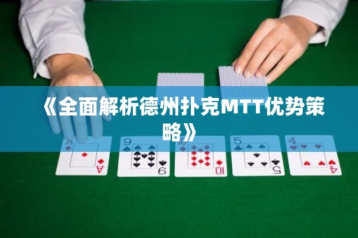 《全面解析德州扑克MTT优势策略》