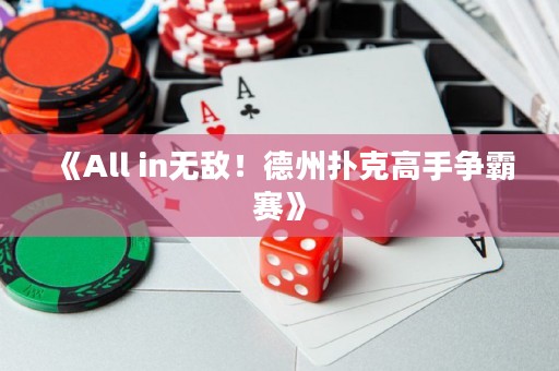 《All in无敌！德州扑克高手争霸赛》