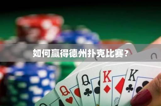 如何赢得德州扑克比赛？
