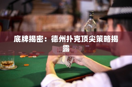 底牌揭密：德州扑克顶尖策略揭露