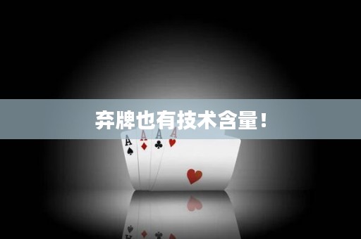 弃牌也有技术含量！