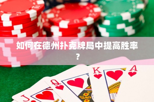 如何在德州扑克牌局中提高胜率？