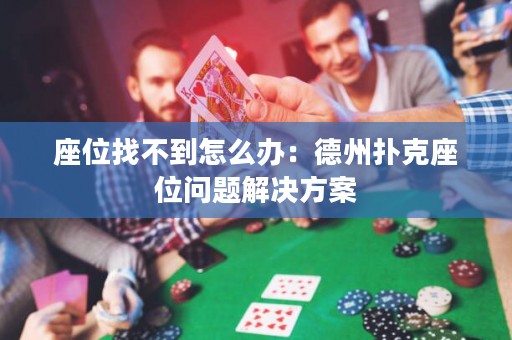 座位找不到怎么办：德州扑克座位问题解决方案
