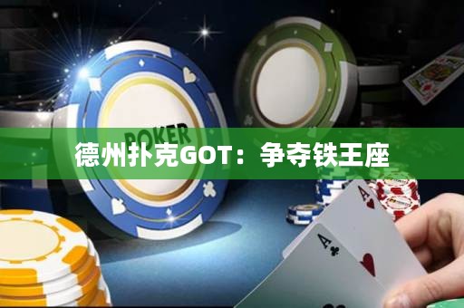德州扑克GOT：争夺铁王座
