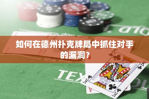 如何在德州扑克牌局中抓住对手的漏洞？