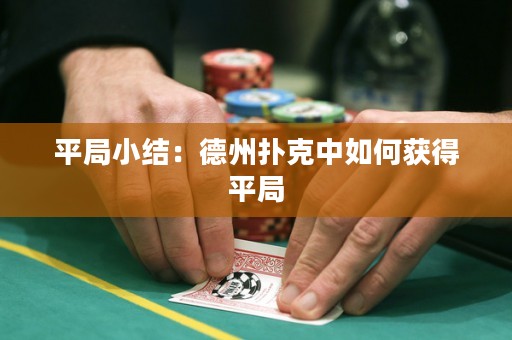 平局小结：德州扑克中如何获得平局