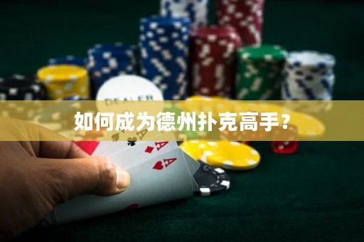 如何成为德州扑克高手？
